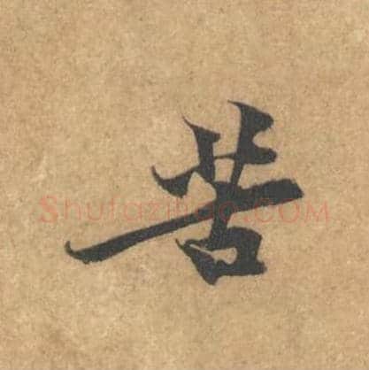 苦毛笔行书的写法_黄庭坚书法行书苦单字帖图片_摘自苦笋赋第004字