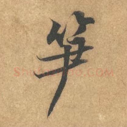 笋毛笔行书的写法_黄庭坚书法行书笋单字帖图片_摘自苦笋赋第005字