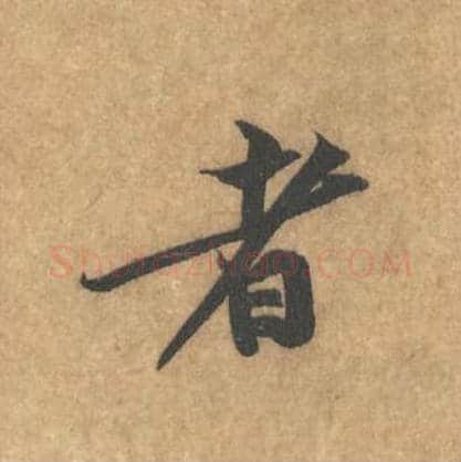 者毛笔行书的写法_黄庭坚书法行书者单字帖图片_摘自苦笋赋第007字