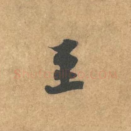 至毛笔行书的写法_黄庭坚书法行书至单字帖图片_摘自苦笋赋第008字