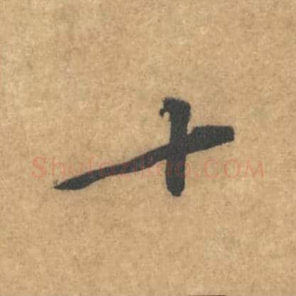 十毛笔行书的写法_黄庭坚书法行书十单字帖图片_摘自苦笋赋第009字