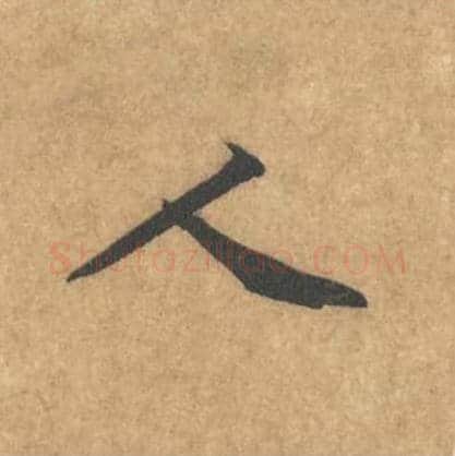 人毛笔行书的写法_黄庭坚书法行书人单字帖图片_摘自苦笋赋第010字