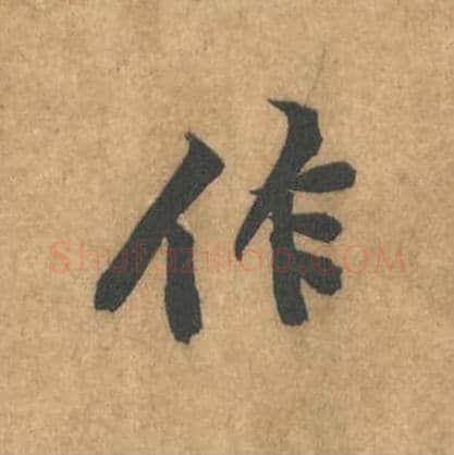 作毛笔行书的写法_黄庭坚书法行书作单字帖图片_摘自苦笋赋第012字