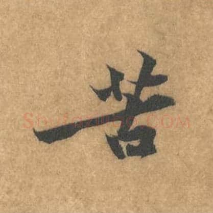 苦毛笔行书的写法_黄庭坚书法行书苦单字帖图片_摘自苦笋赋第013字