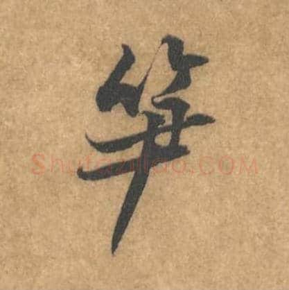 笋毛笔行书的写法_黄庭坚书法行书笋单字帖图片_摘自苦笋赋第014字
