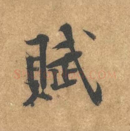 赋毛笔行书的写法_黄庭坚书法行书赋单字帖图片_摘自苦笋赋第015字