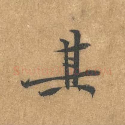 其毛笔行书的写法_黄庭坚书法行书其单字帖图片_摘自苦笋赋第016字