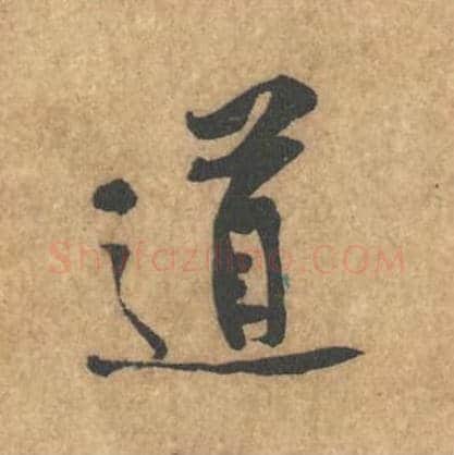 道毛笔行书的写法_黄庭坚书法行书道单字帖图片_摘自苦笋赋第020字