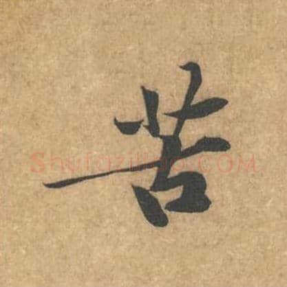 苦毛笔行书的写法_黄庭坚书法行书苦单字帖图片_摘自苦笋赋第021字