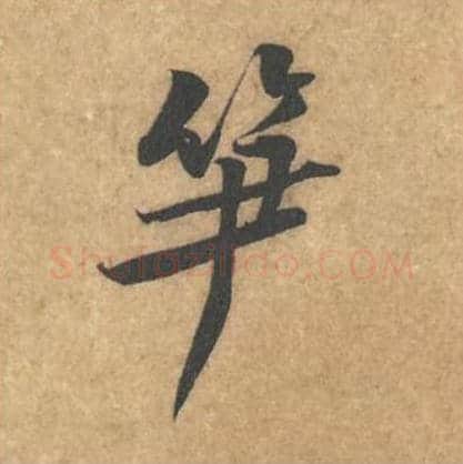 笋毛笔行书的写法_黄庭坚书法行书笋单字帖图片_摘自苦笋赋第022字