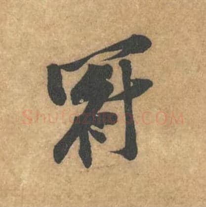 冠毛笔行书的写法_黄庭坚书法行书冠单字帖图片_摘自苦笋赋第023字