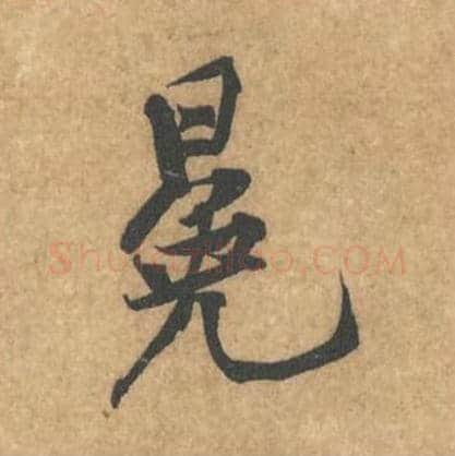 冕毛笔行书的写法_黄庭坚书法行书冕单字帖图片_摘自苦笋赋第024字