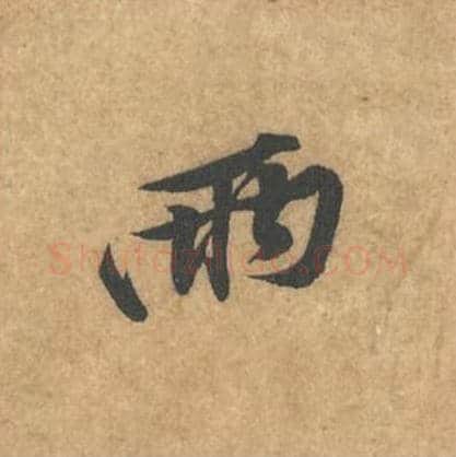 两毛笔行书的写法_黄庭坚书法行书两单字帖图片_摘自苦笋赋第025字