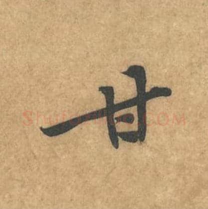 甘毛笔行书的写法_黄庭坚书法行书甘单字帖图片_摘自苦笋赋第027字