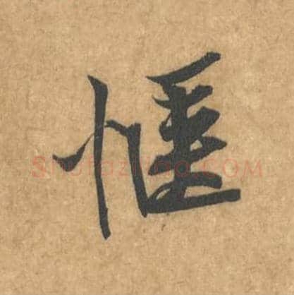 愜毛笔行书的写法_黄庭坚书法行书愜单字帖图片_摘自苦笋赋第029字