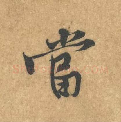 当毛笔行书的写法_黄庭坚书法行书当单字帖图片_摘自苦笋赋第030字