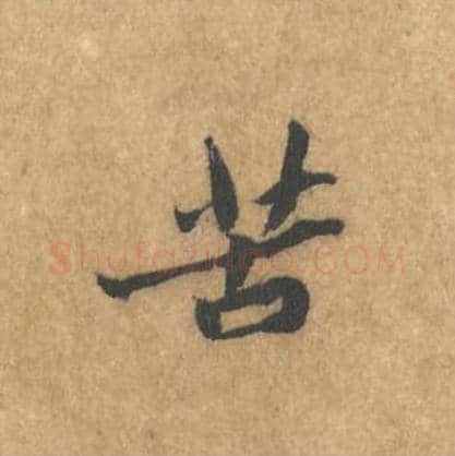苦毛笔行书的写法_黄庭坚书法行书苦单字帖图片_摘自苦笋赋第032字