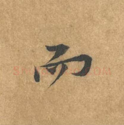 而毛笔行书的写法_黄庭坚书法行书而单字帖图片_摘自苦笋赋第033字