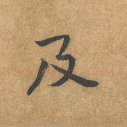 及毛笔行书的写法_黄庭坚书法行书及单字帖图片_摘自苦笋赋第034字