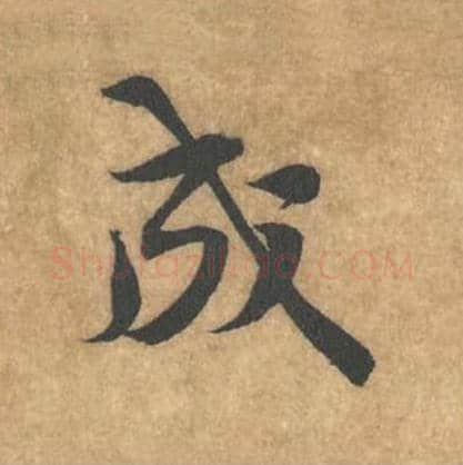 成毛笔行书的写法_黄庭坚书法行书成单字帖图片_摘自苦笋赋第035字