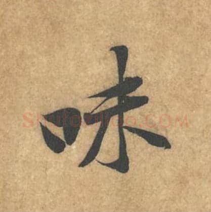 味毛笔行书的写法_黄庭坚书法行书味单字帖图片_摘自苦笋赋第036字