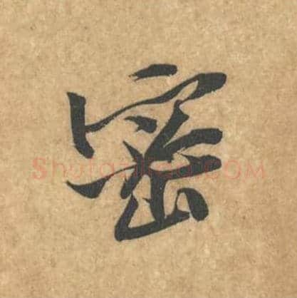 密毛笔行书的写法_黄庭坚书法行书密单字帖图片_摘自苦笋赋第040字