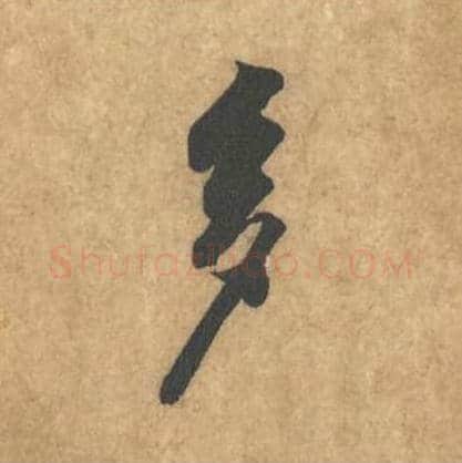 多毛笔行书的写法_黄庭坚书法行书多单字帖图片_摘自苦笋赋第041字