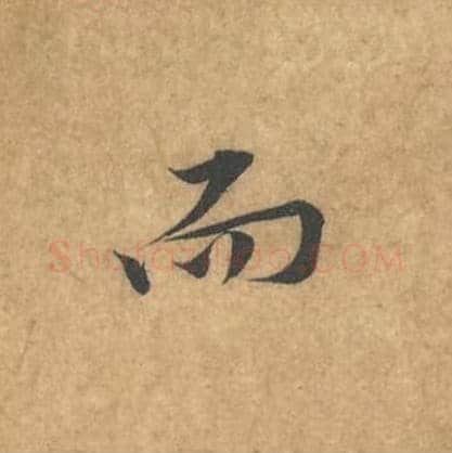 而毛笔行书的写法_黄庭坚书法行书而单字帖图片_摘自苦笋赋第043字