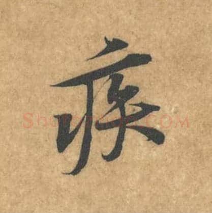 疾毛笔行书的写法_黄庭坚书法行书疾单字帖图片_摘自苦笋赋第045字