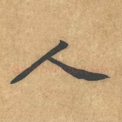 人毛笔行书的写法_黄庭坚书法行书人单字帖图片_摘自苦笋赋第046字