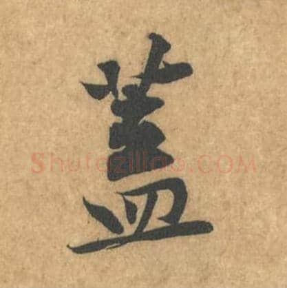 盖毛笔行书的写法_黄庭坚书法行书盖单字帖图片_摘自苦笋赋第047字