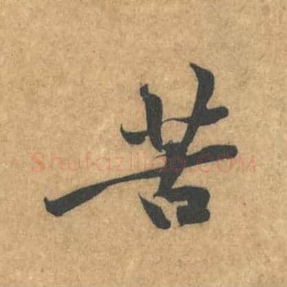 苦毛笔行书的写法_黄庭坚书法行书苦单字帖图片_摘自苦笋赋第048字