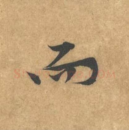 而毛笔行书的写法_黄庭坚书法行书而单字帖图片_摘自苦笋赋第049字