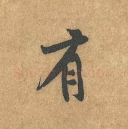 有毛笔行书的写法_黄庭坚书法行书有单字帖图片_摘自苦笋赋第050字