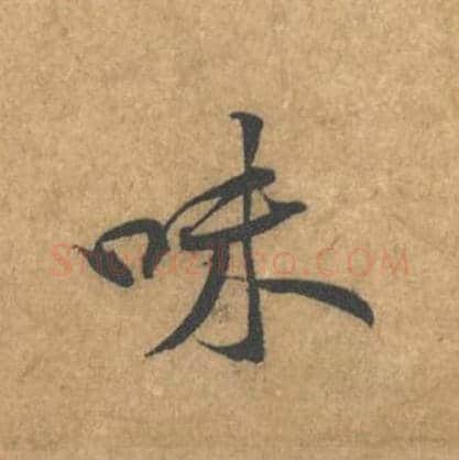 味毛笔行书的写法_黄庭坚书法行书味单字帖图片_摘自苦笋赋第051字