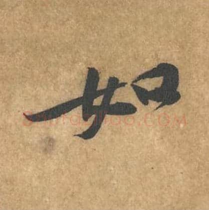 如毛笔行书的写法_黄庭坚书法行书如单字帖图片_摘自苦笋赋第052字