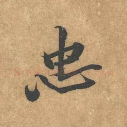 忠毛笔行书的写法_黄庭坚书法行书忠单字帖图片_摘自苦笋赋第053字