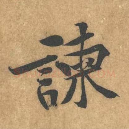 谏毛笔行书的写法_黄庭坚书法行书谏单字帖图片_摘自苦笋赋第054字