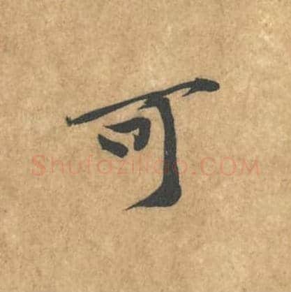 可毛笔行书的写法_黄庭坚书法行书可单字帖图片_摘自苦笋赋第056字