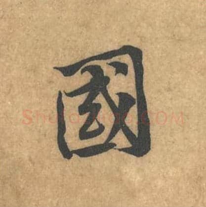 国毛笔行书的写法_黄庭坚书法行书国单字帖图片_摘自苦笋赋第058字