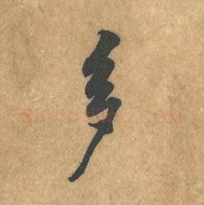 多毛笔行书的写法_黄庭坚书法行书多单字帖图片_摘自苦笋赋第059字