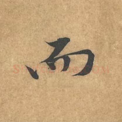而毛笔行书的写法_黄庭坚书法行书而单字帖图片_摘自苦笋赋第060字
