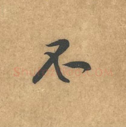 不毛笔行书的写法_黄庭坚书法行书不单字帖图片_摘自苦笋赋第061字
