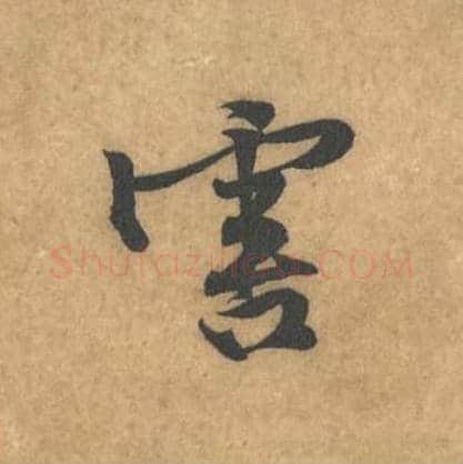 害毛笔行书的写法_黄庭坚书法行书害单字帖图片_摘自苦笋赋第062字