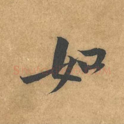 如毛笔行书的写法_黄庭坚书法行书如单字帖图片_摘自苦笋赋第063字