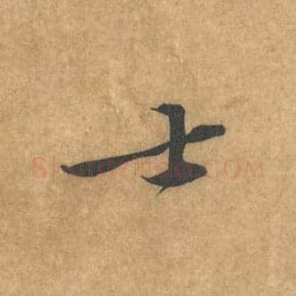士毛笔行书的写法_黄庭坚书法行书士单字帖图片_摘自苦笋赋第065字
