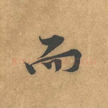 而毛笔行书的写法_黄庭坚书法行书而单字帖图片_摘自苦笋赋第066字