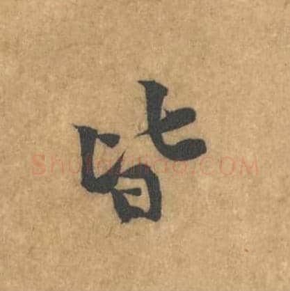 皆毛笔行书的写法_黄庭坚书法行书皆单字帖图片_摘自苦笋赋第067字