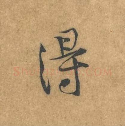 得毛笔行书的写法_黄庭坚书法行书得单字帖图片_摘自苦笋赋第068字