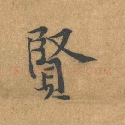 贤毛笔行书的写法_黄庭坚书法行书贤单字帖图片_摘自苦笋赋第069字